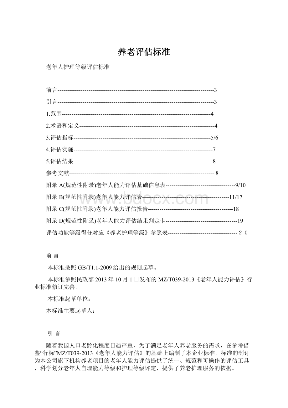 养老评估标准Word文档下载推荐.docx_第1页