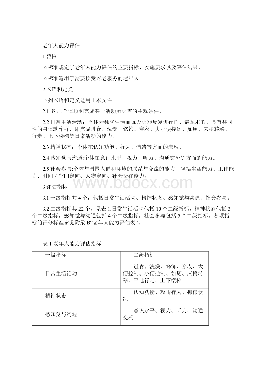 养老评估标准Word文档下载推荐.docx_第2页