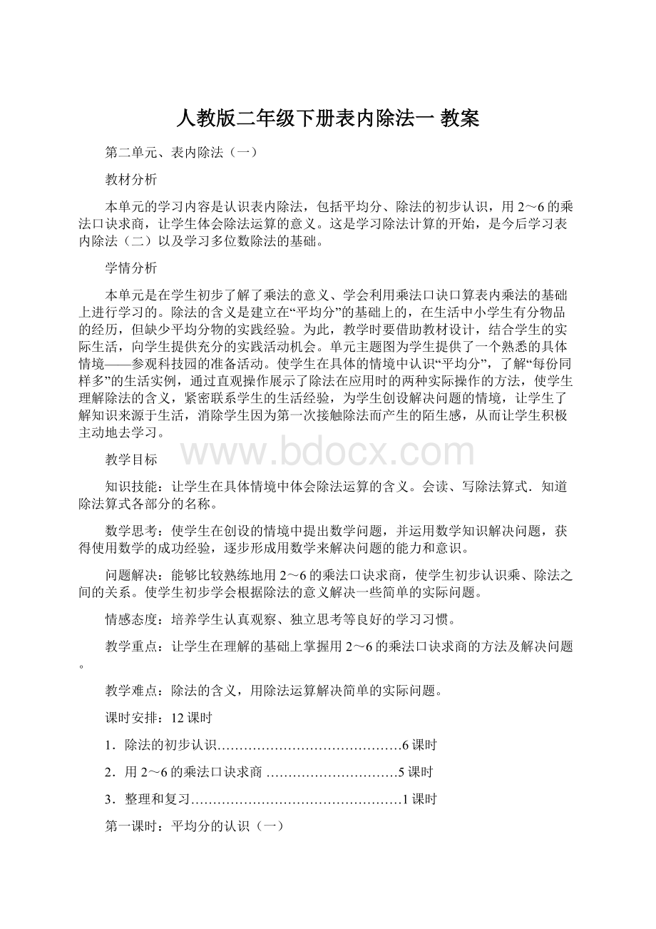 人教版二年级下册表内除法一教案Word下载.docx_第1页