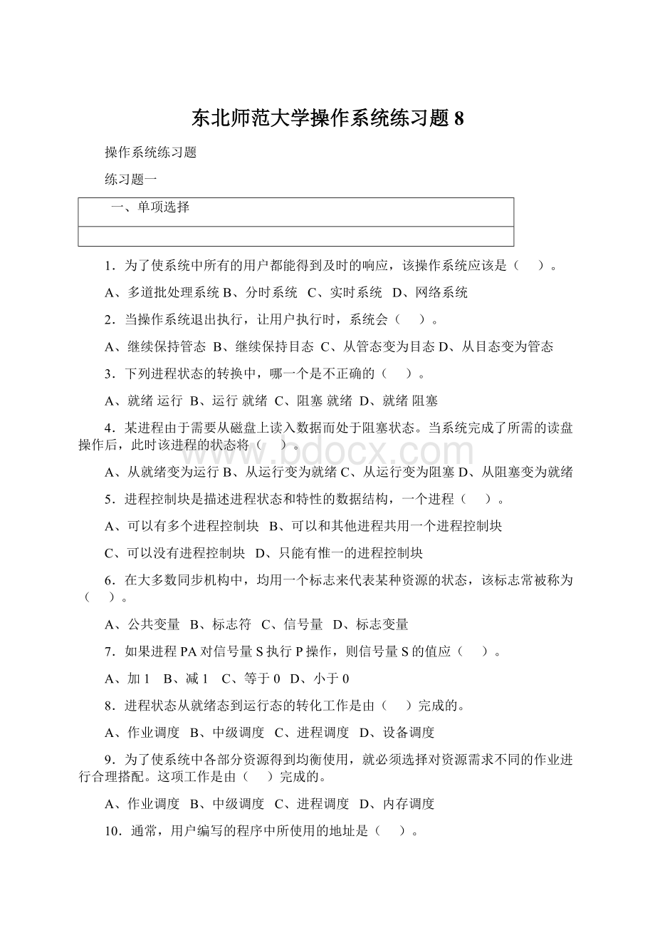 东北师范大学操作系统练习题8Word文档下载推荐.docx_第1页