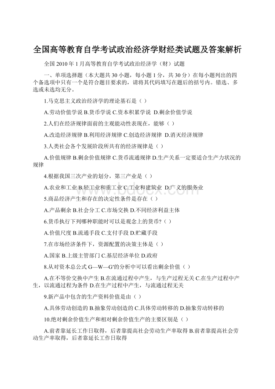 全国高等教育自学考试政治经济学财经类试题及答案解析Word文件下载.docx_第1页