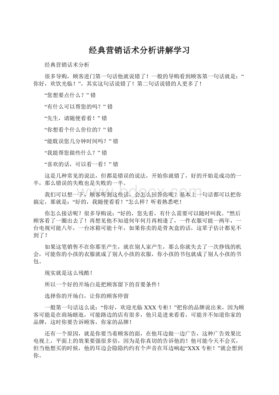 经典营销话术分析讲解学习Word文档下载推荐.docx