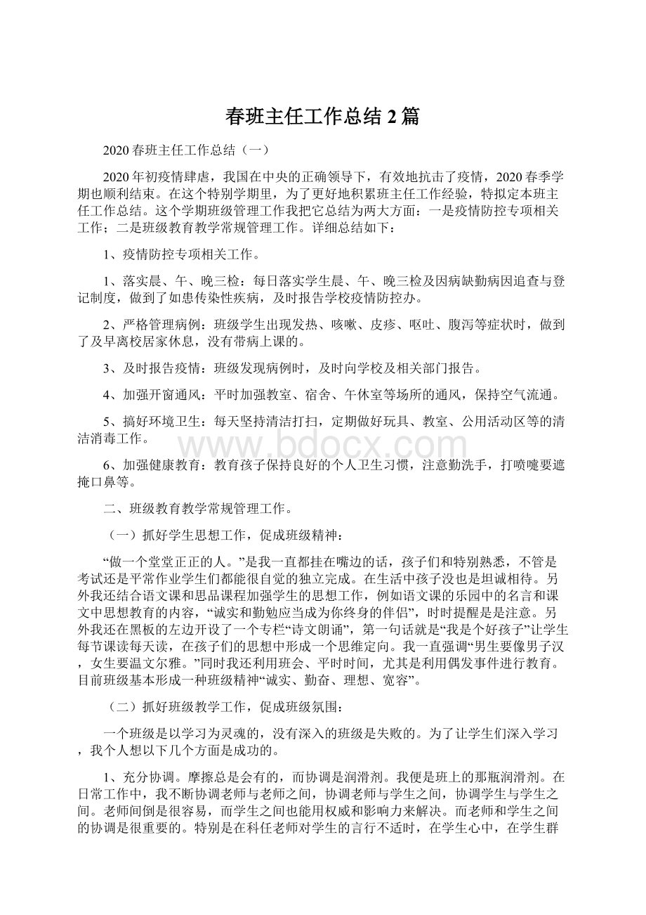 春班主任工作总结2篇文档格式.docx_第1页