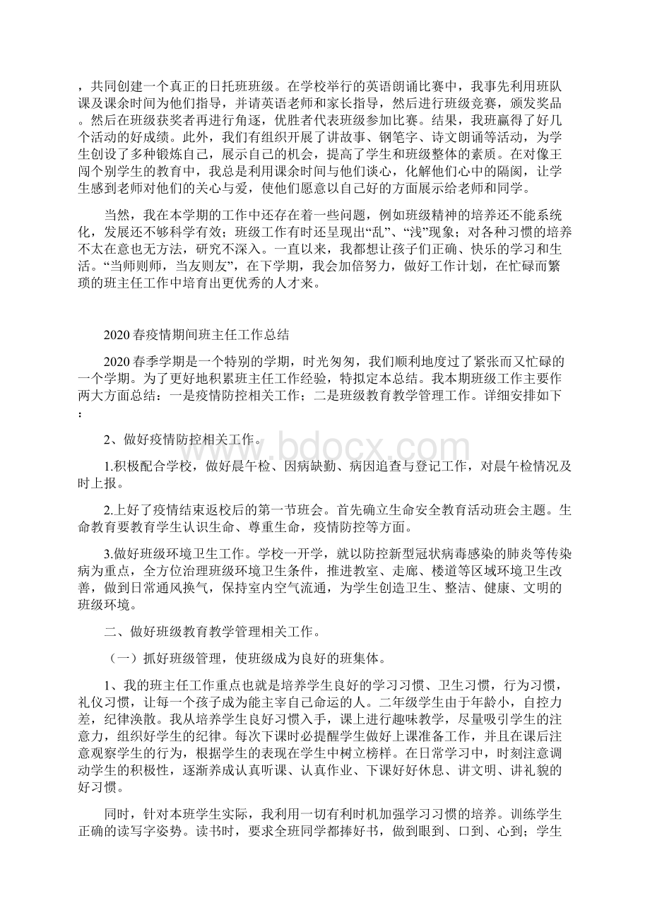 春班主任工作总结2篇文档格式.docx_第3页