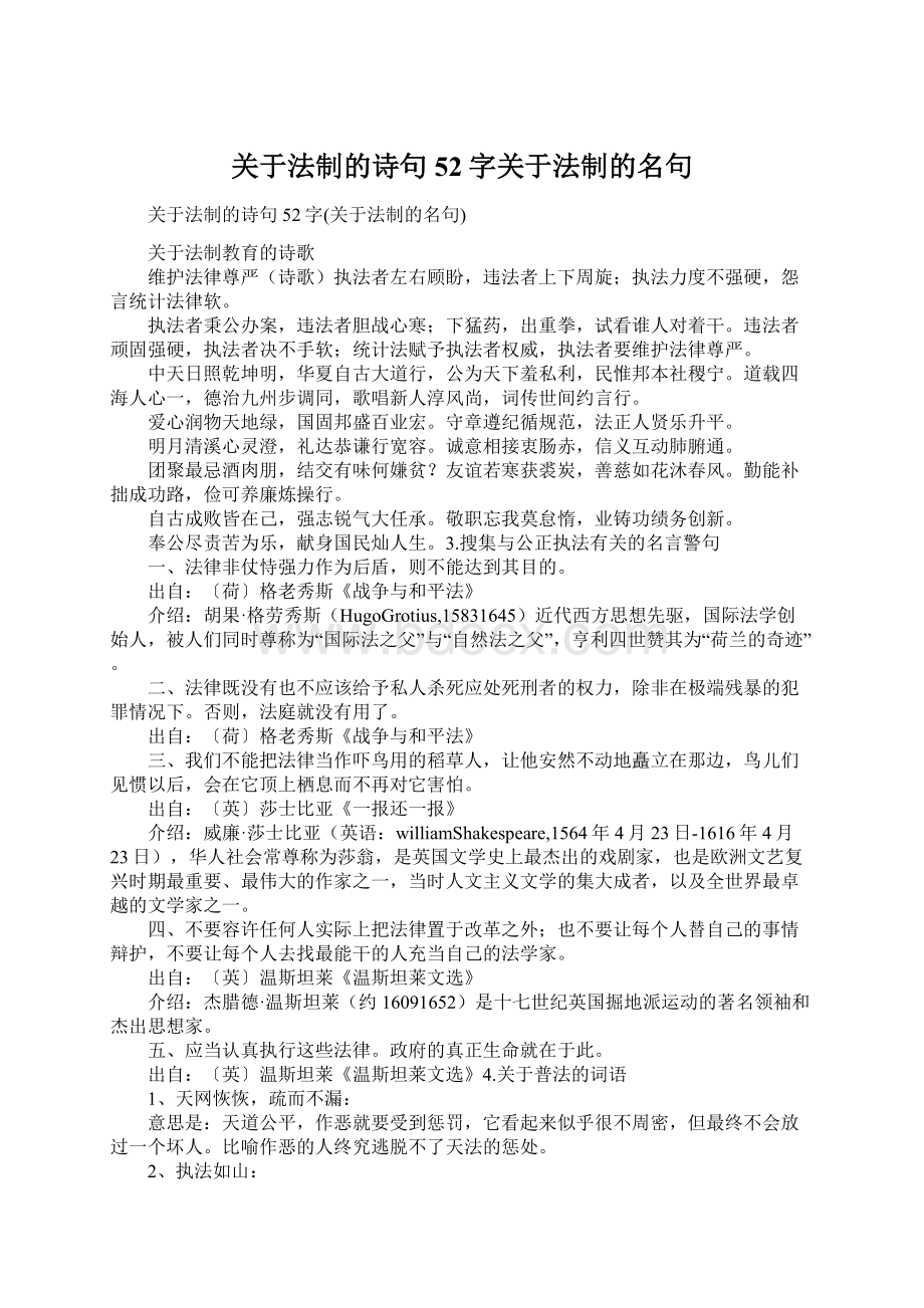 关于法制的诗句52字关于法制的名句Word文档格式.docx