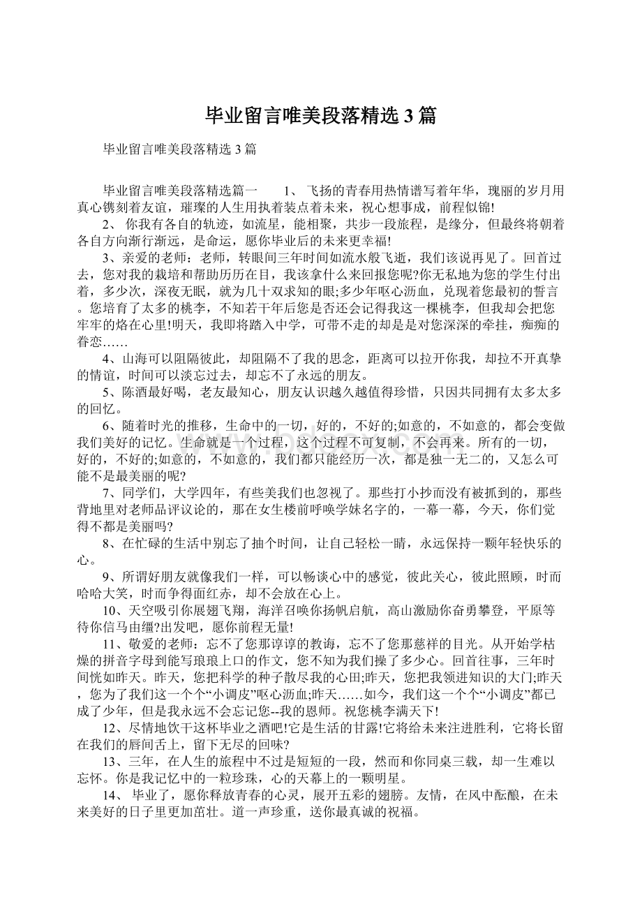 毕业留言唯美段落精选3篇.docx_第1页