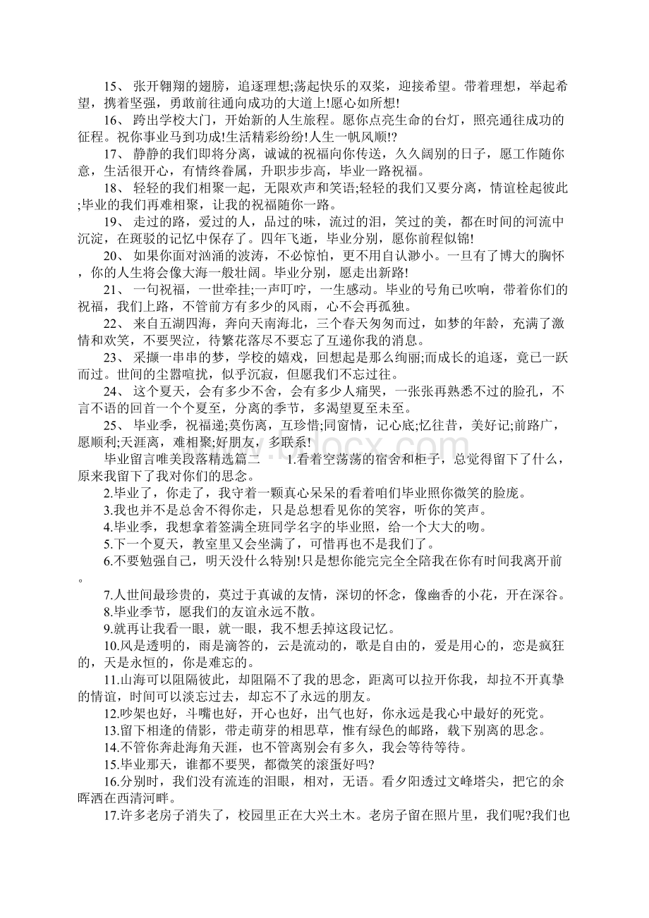 毕业留言唯美段落精选3篇.docx_第2页