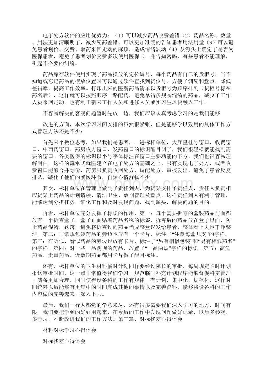 心得体会 材料对标学习心得体会Word文档下载推荐.docx_第2页