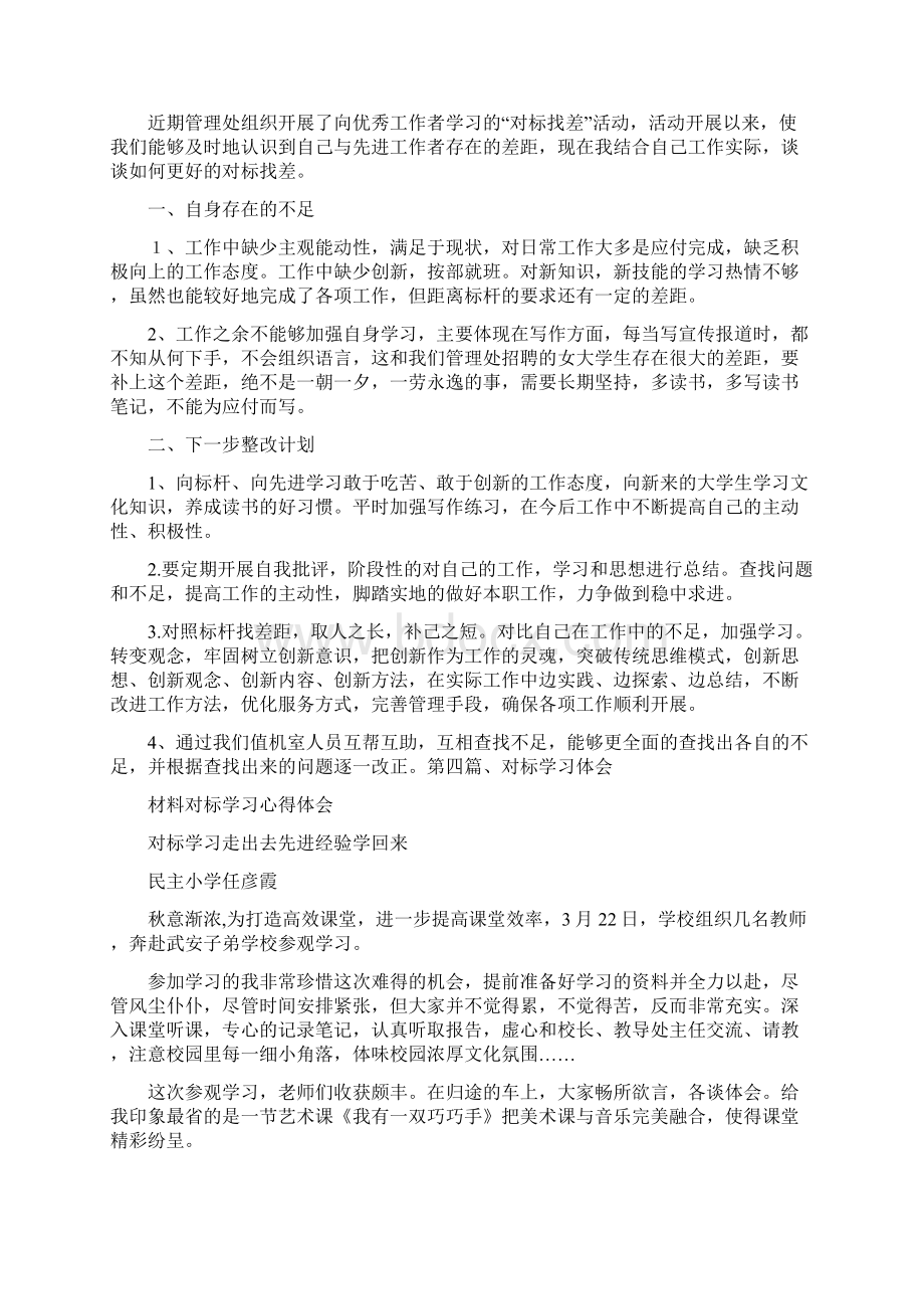 心得体会 材料对标学习心得体会Word文档下载推荐.docx_第3页