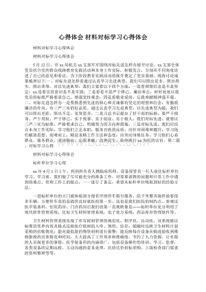 心得体会 材料对标学习心得体会Word文档下载推荐.docx