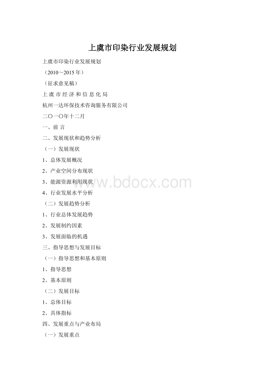 上虞市印染行业发展规划Word文件下载.docx_第1页