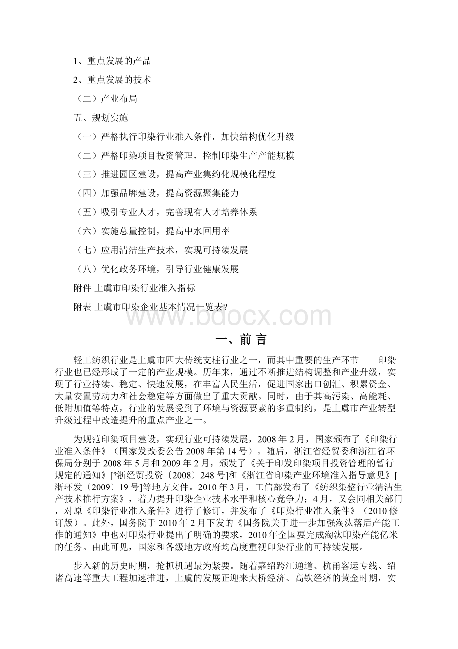 上虞市印染行业发展规划Word文件下载.docx_第2页