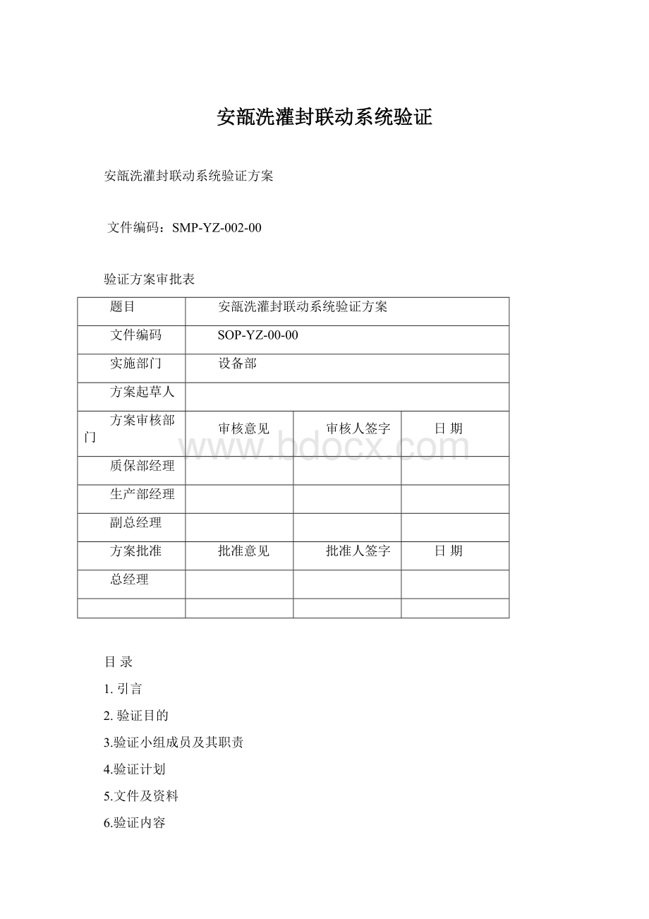 安瓿洗灌封联动系统验证Word格式文档下载.docx_第1页