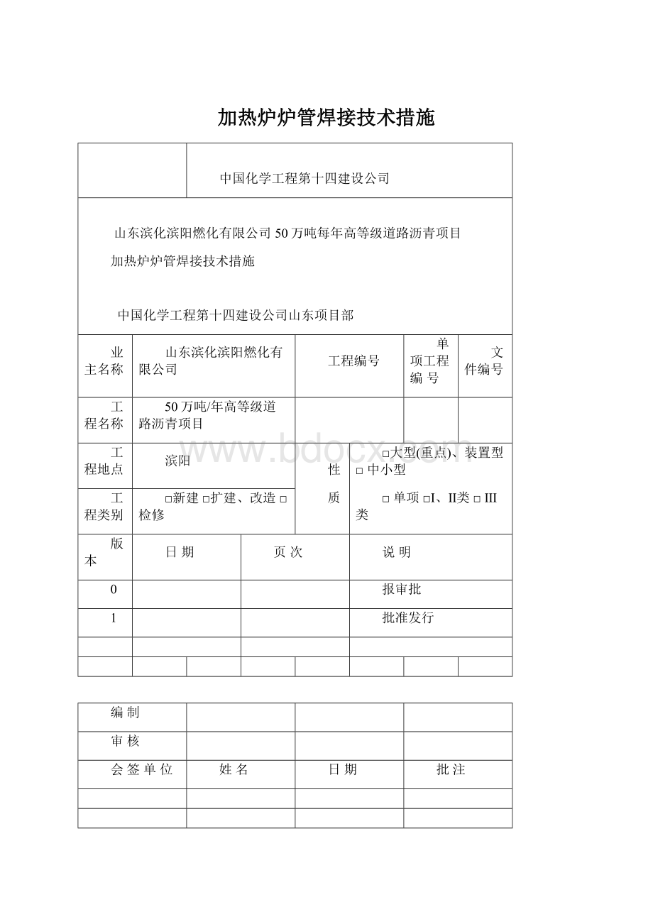 加热炉炉管焊接技术措施Word下载.docx