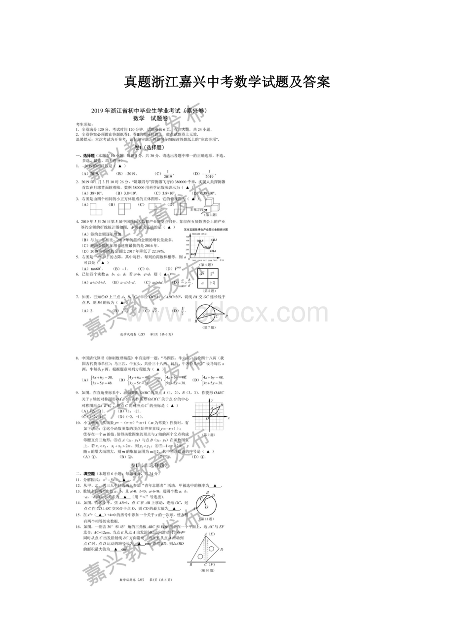 真题浙江嘉兴中考数学试题及答案文档格式.docx