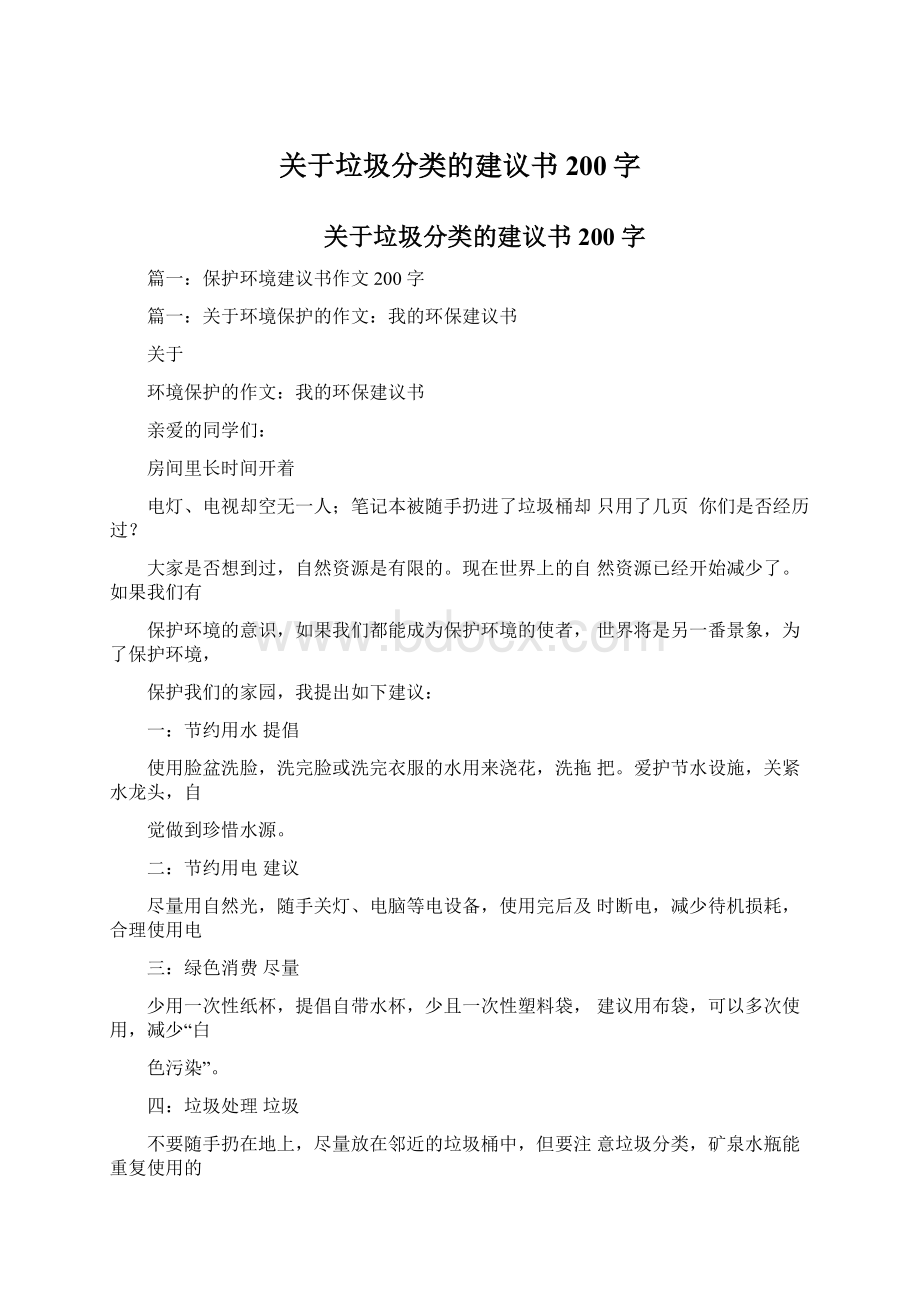 关于垃圾分类的建议书200字文档格式.docx