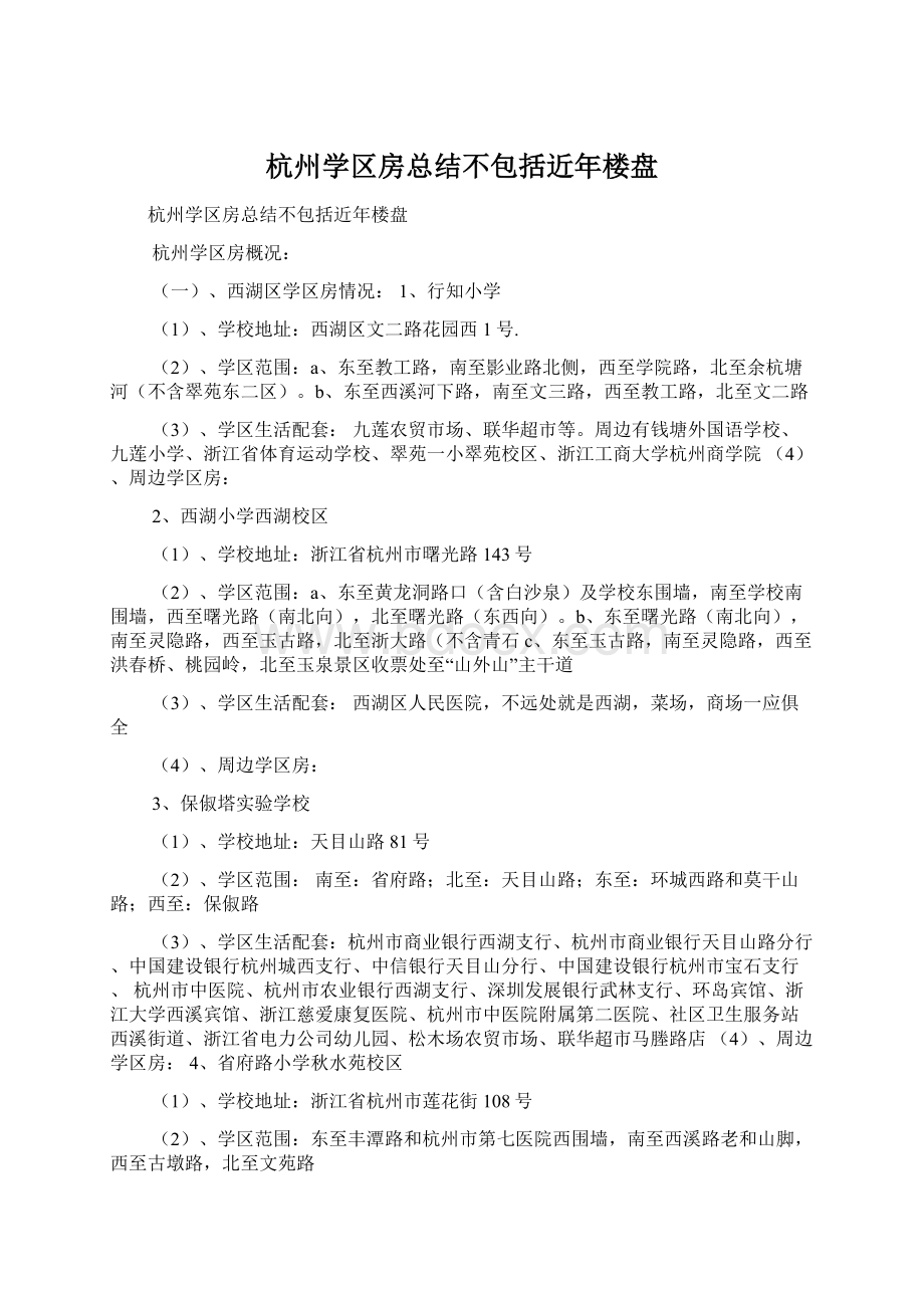 杭州学区房总结不包括近年楼盘Word文档下载推荐.docx_第1页