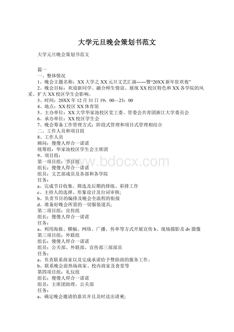 大学元旦晚会策划书范文Word文档下载推荐.docx_第1页