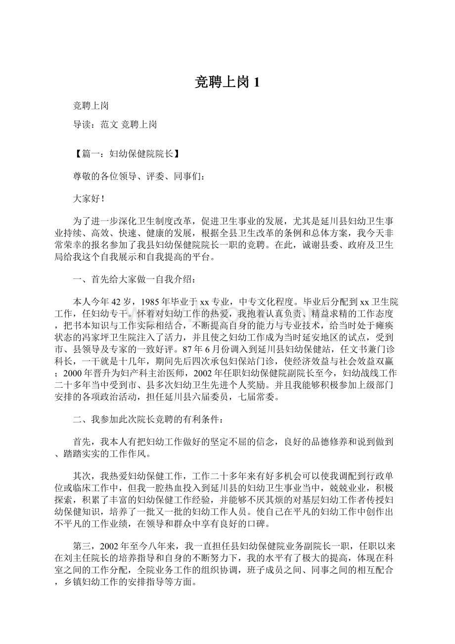 竞聘上岗1Word格式文档下载.docx_第1页