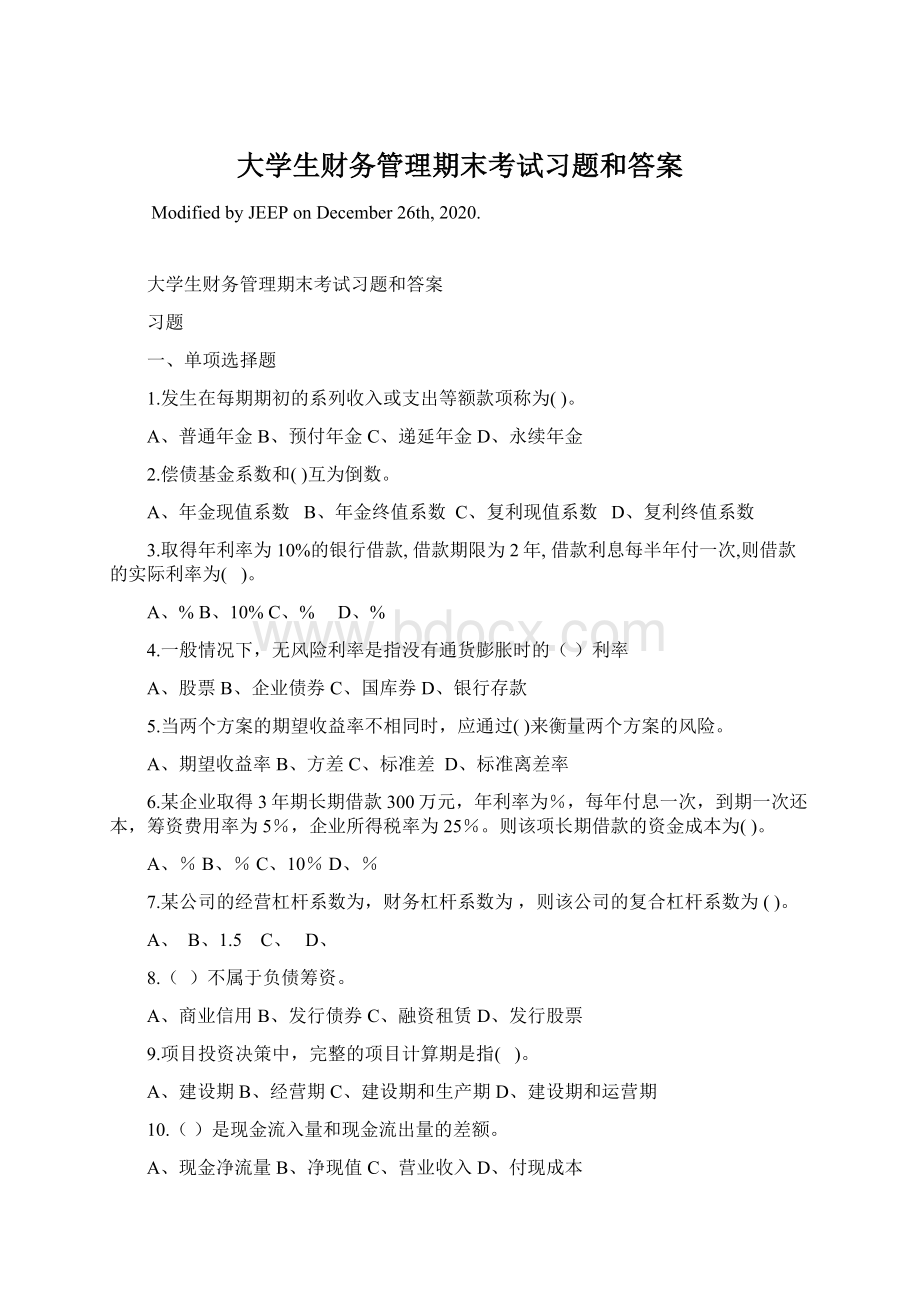 大学生财务管理期末考试习题和答案Word文档格式.docx