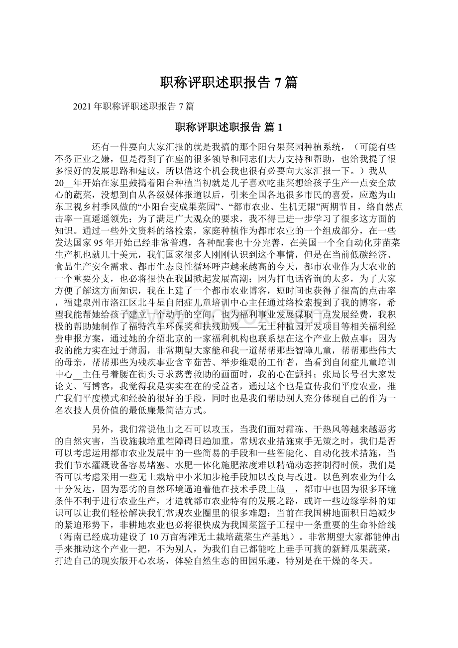 职称评职述职报告7篇.docx_第1页