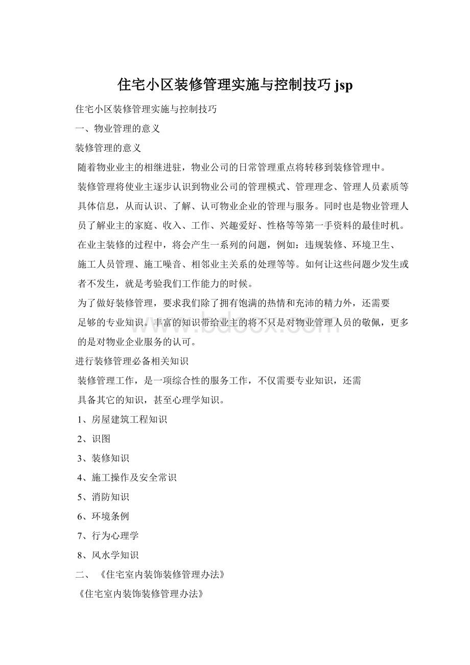 住宅小区装修管理实施与控制技巧jspWord文档格式.docx