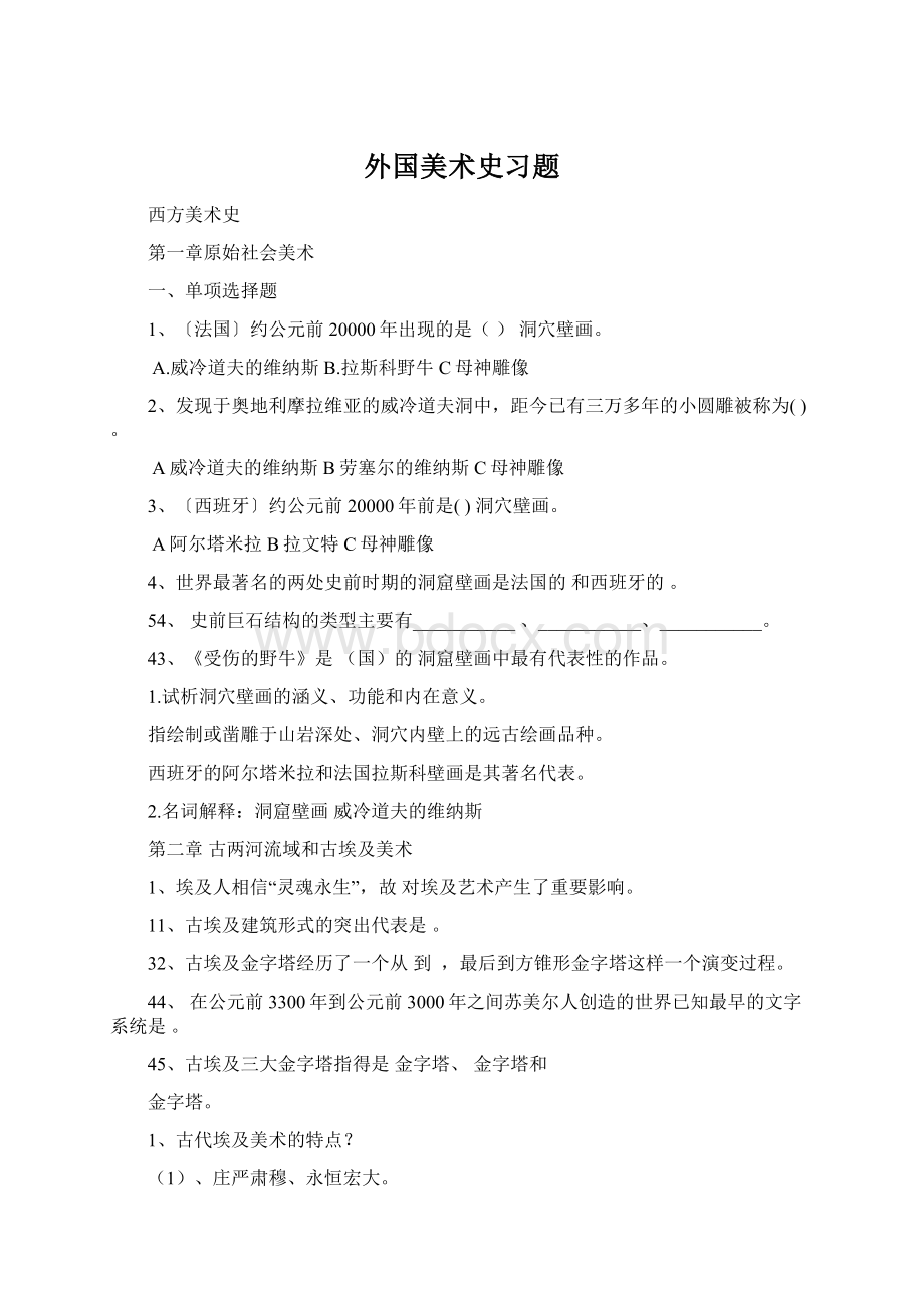 外国美术史习题.docx_第1页