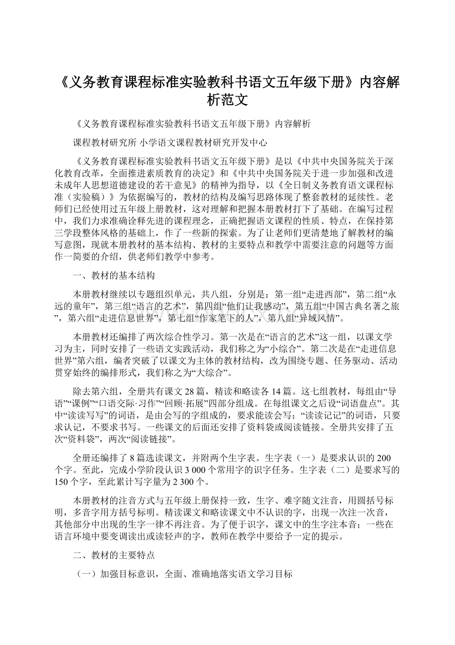 《义务教育课程标准实验教科书语文五年级下册》内容解析范文.docx