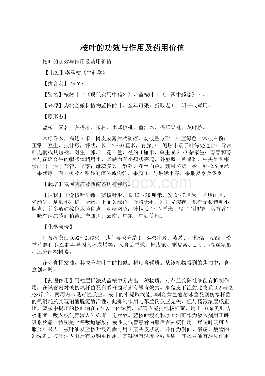 桉叶的功效与作用及药用价值Word格式文档下载.docx_第1页