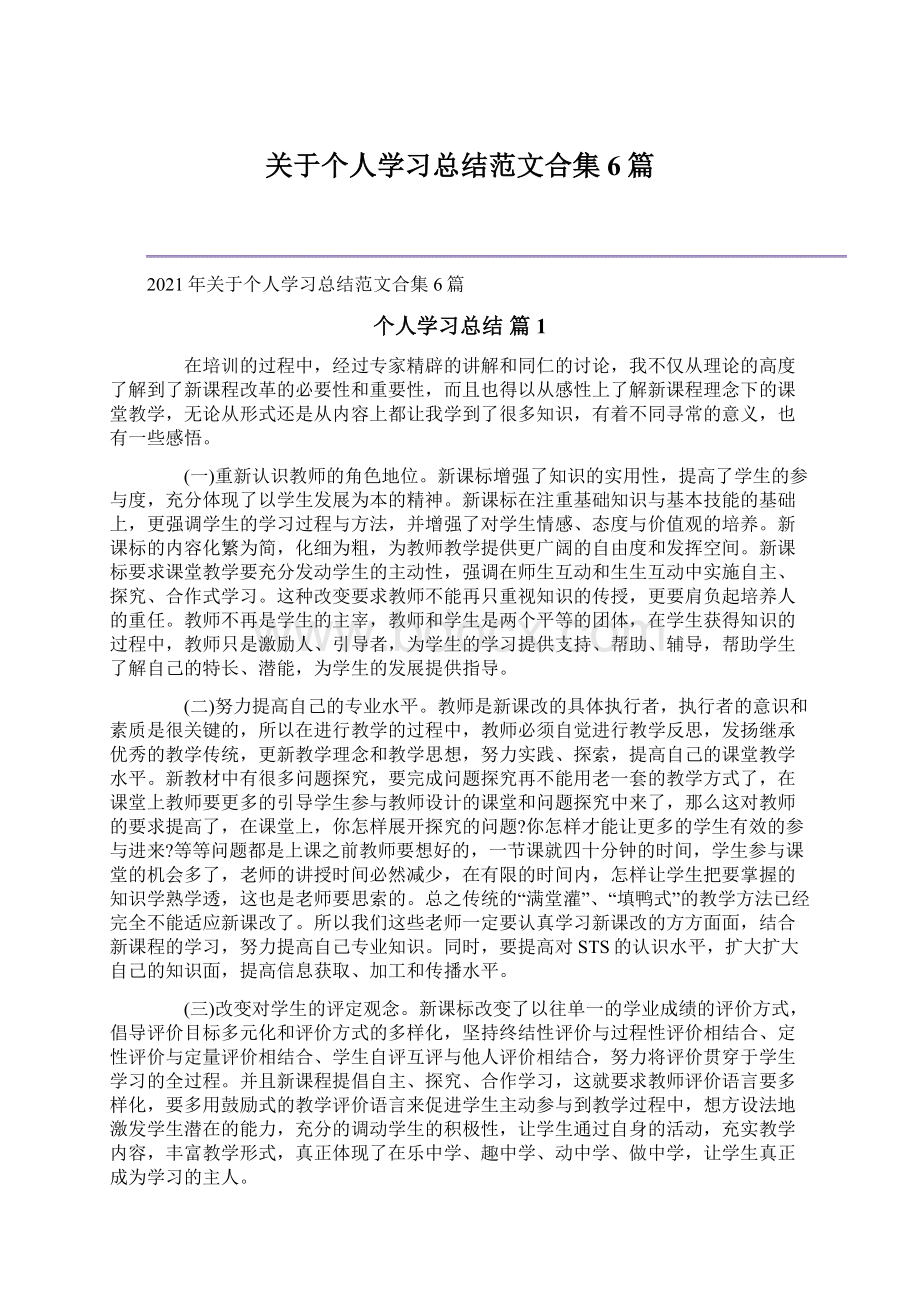 关于个人学习总结范文合集6篇.docx_第1页