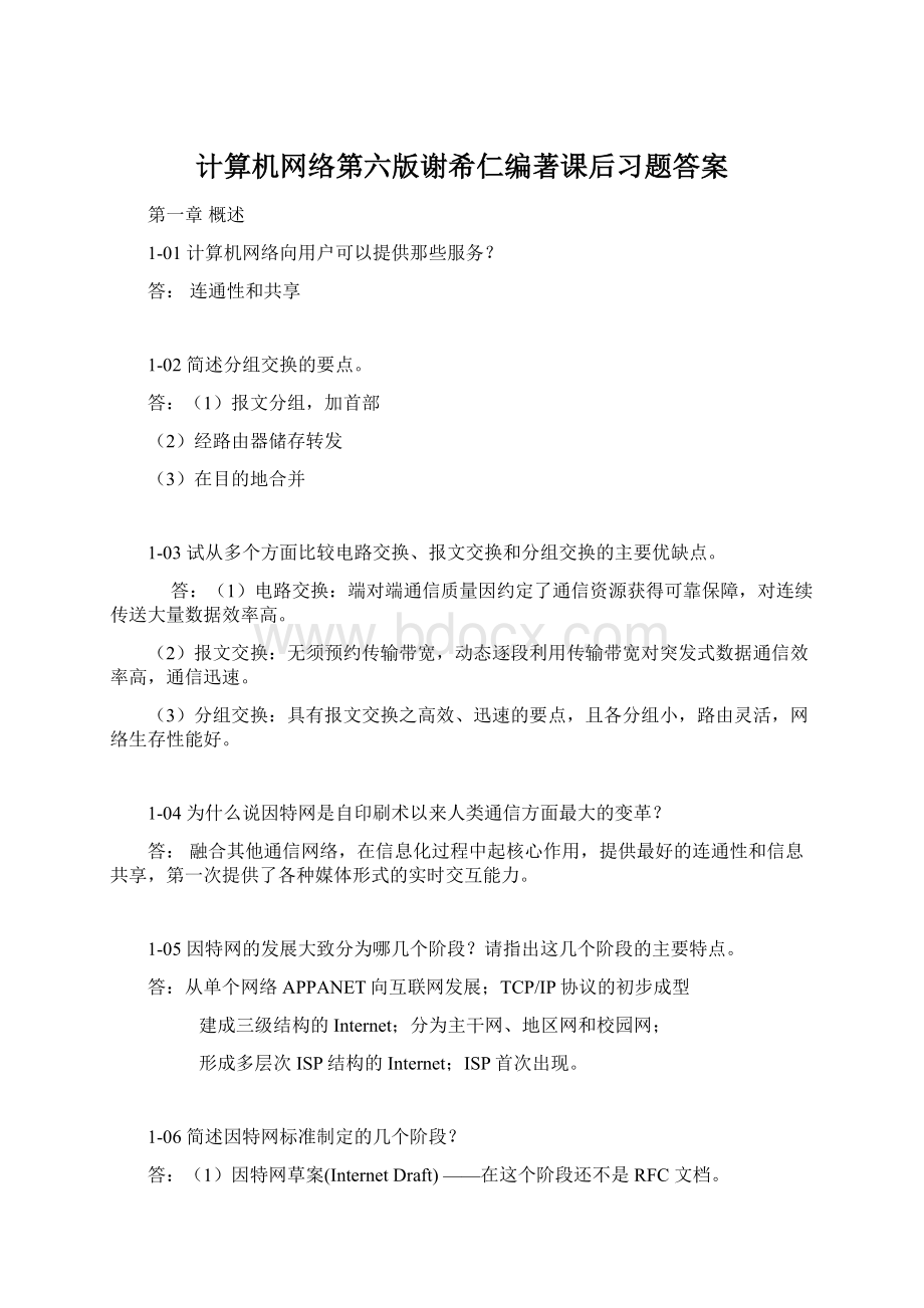 计算机网络第六版谢希仁编著课后习题答案.docx