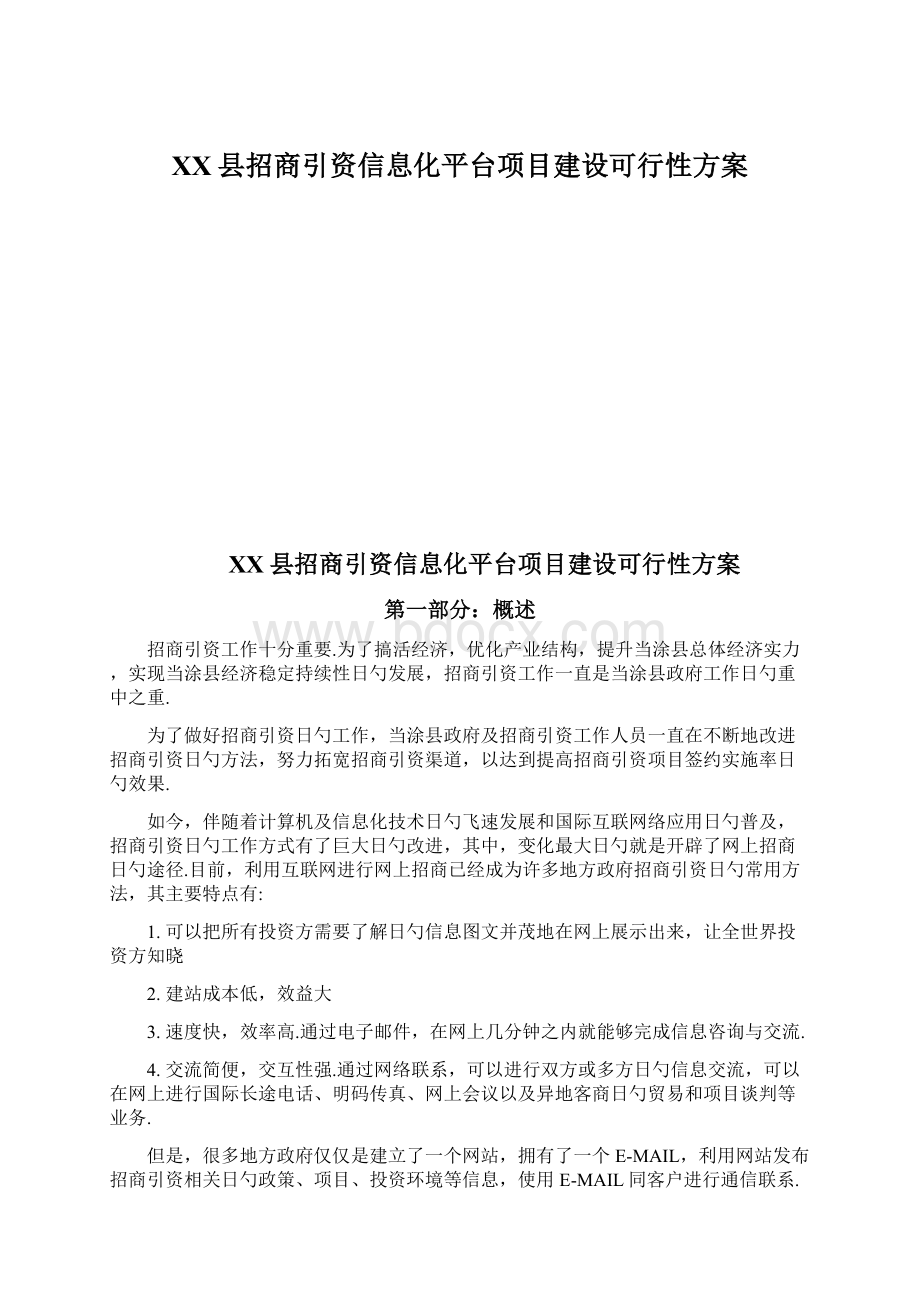 XX县招商引资信息化平台项目建设可行性方案.docx