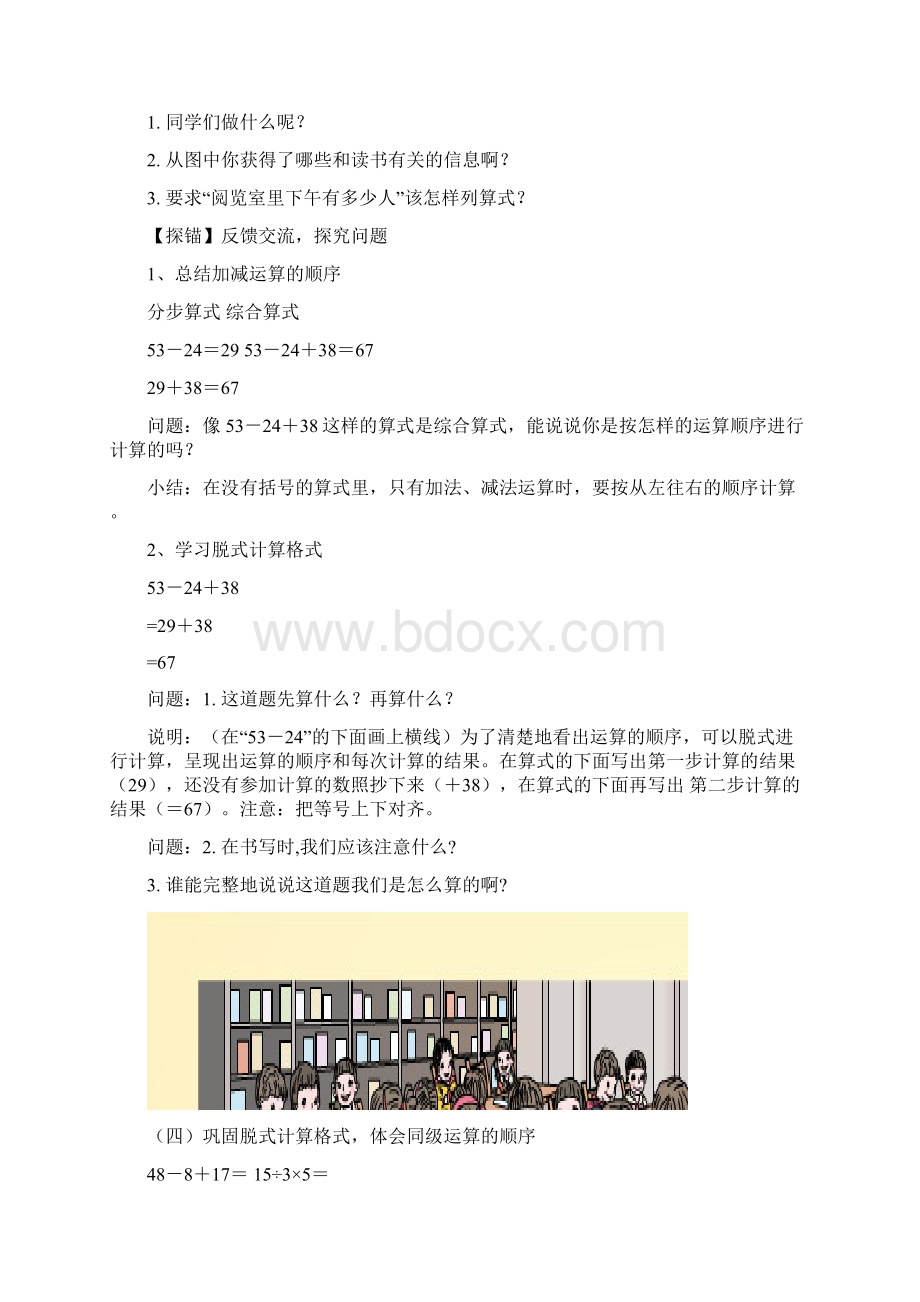 人教版数学二年级下册 5抛锚式教学教学设计 《混合运算》Word文件下载.docx_第3页