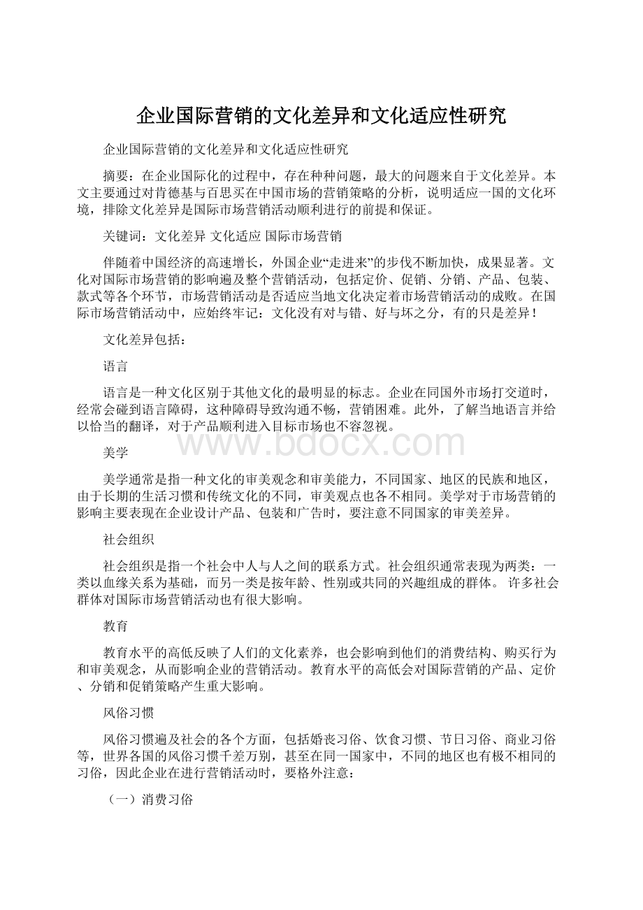 企业国际营销的文化差异和文化适应性研究Word文档下载推荐.docx