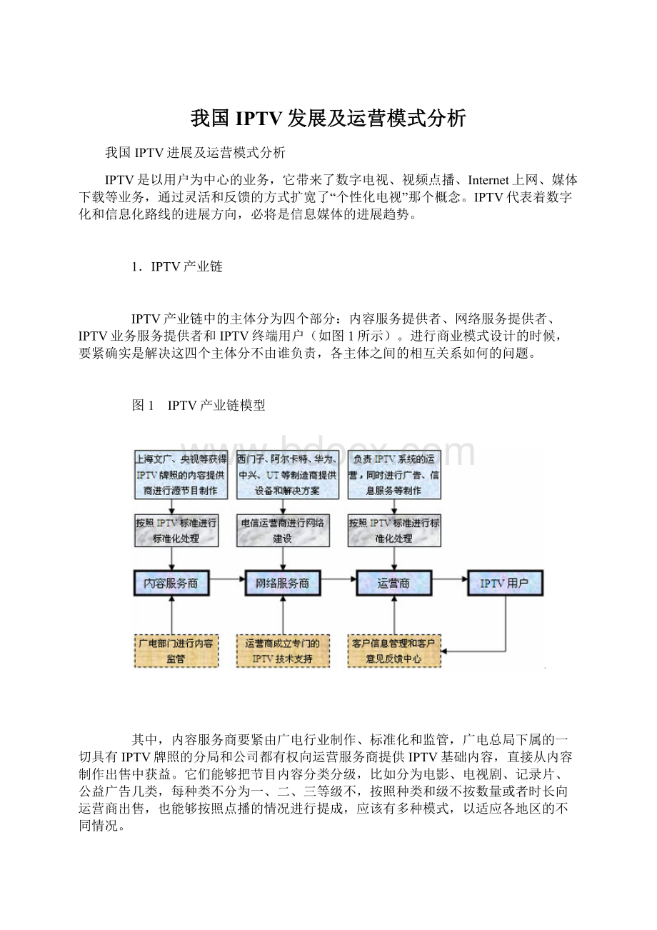 我国IPTV发展及运营模式分析Word格式.docx_第1页