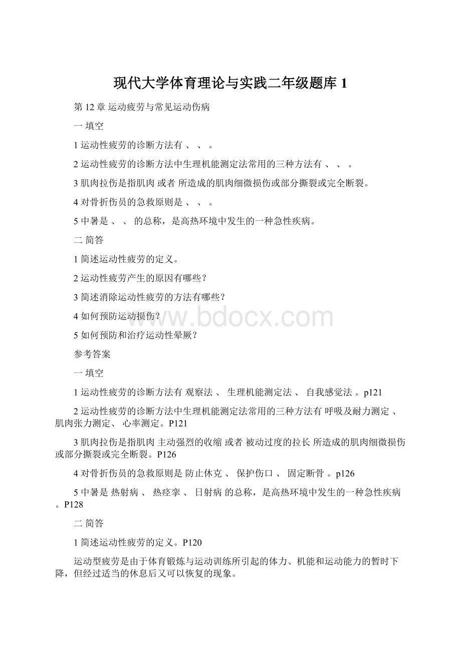 现代大学体育理论与实践二年级题库1.docx