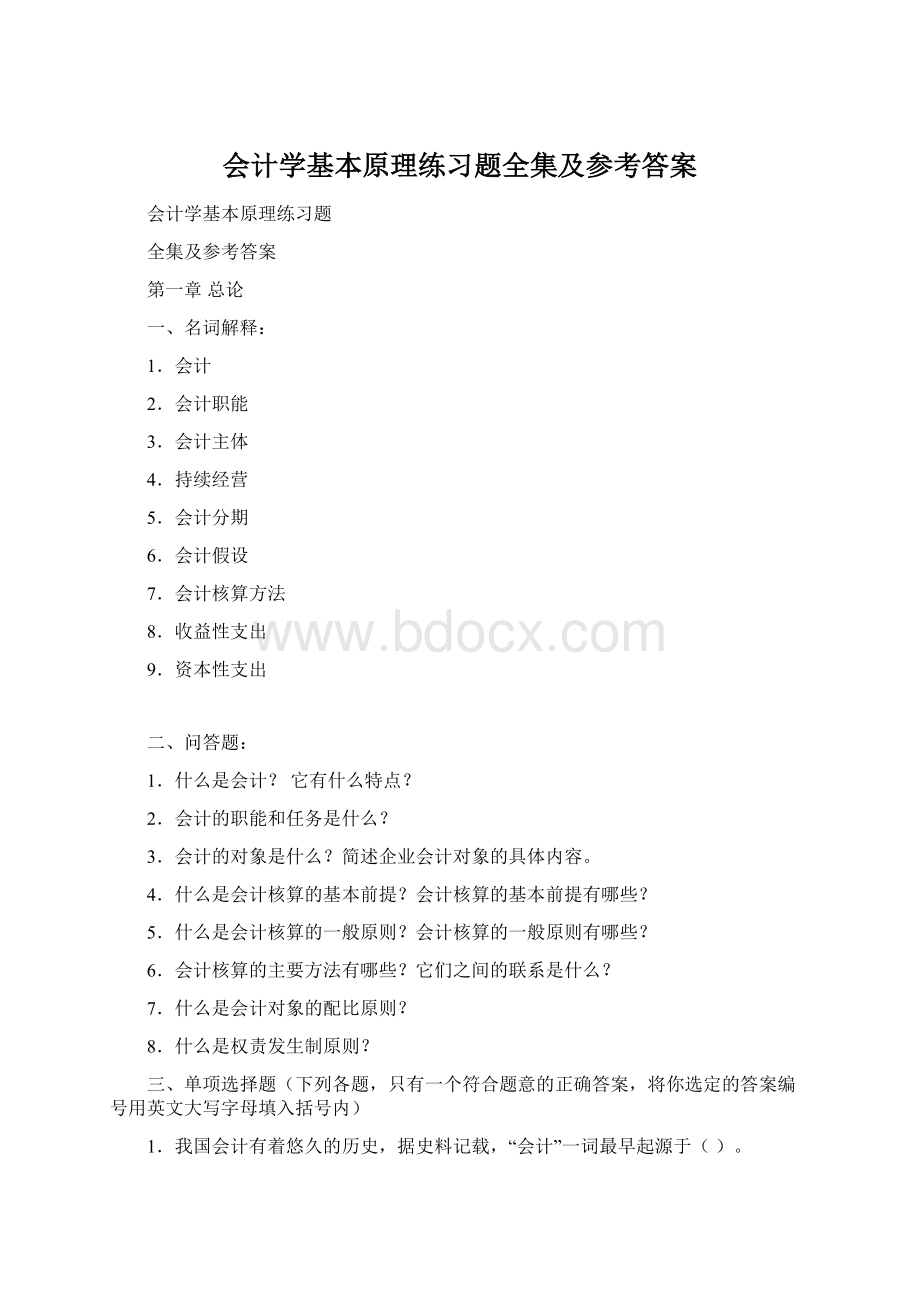 会计学基本原理练习题全集及参考答案Word文件下载.docx_第1页