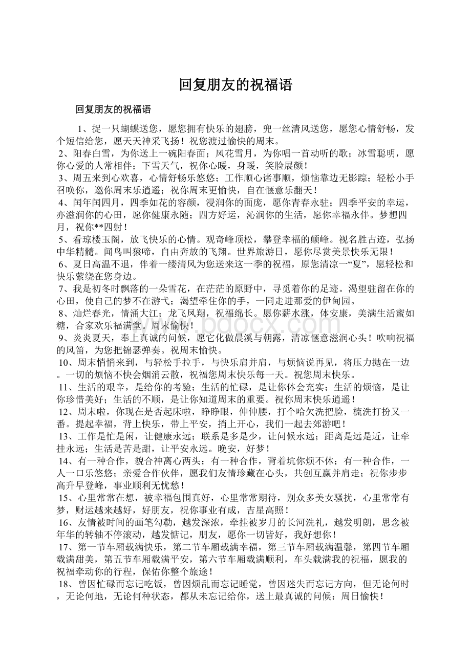 回复朋友的祝福语Word文件下载.docx_第1页