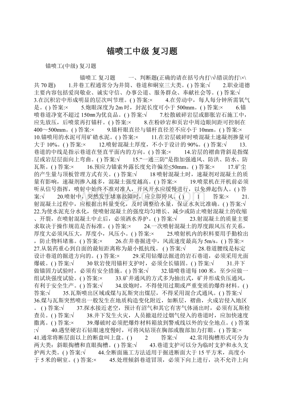 锚喷工中级 复习题.docx