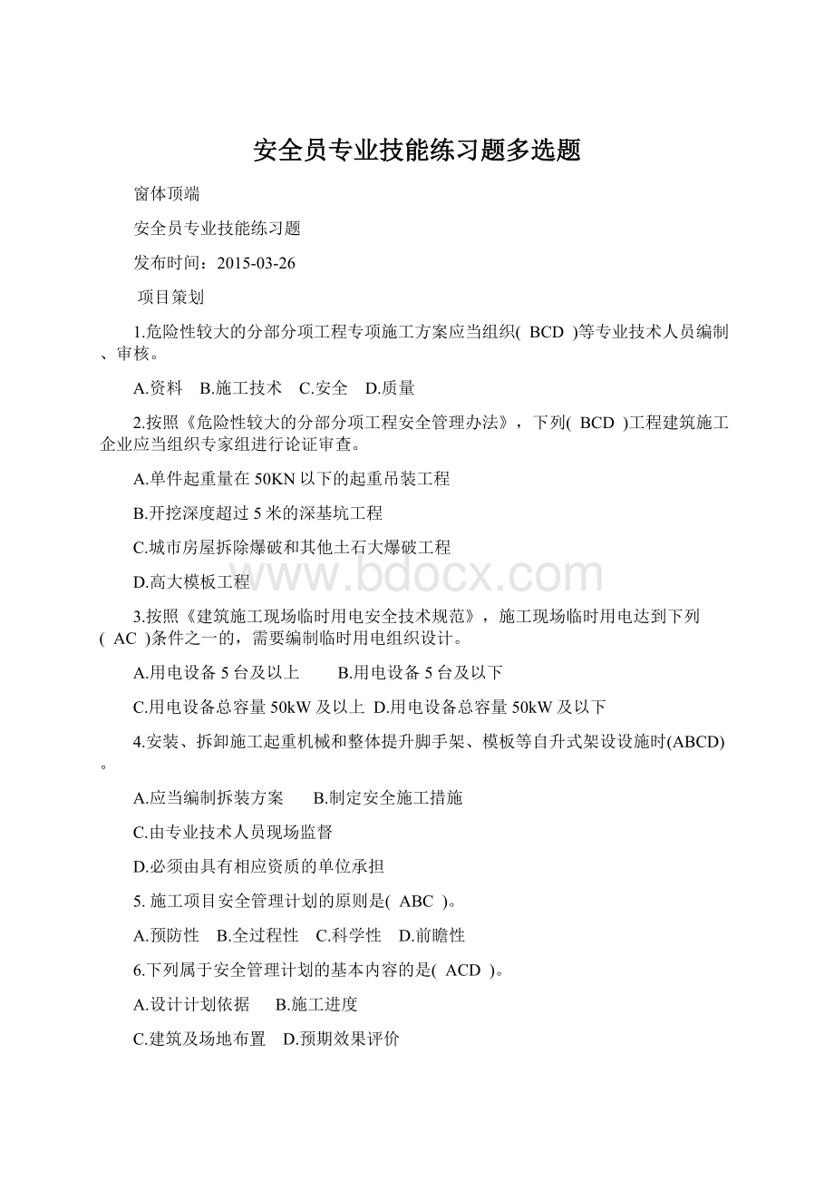 安全员专业技能练习题多选题.docx_第1页