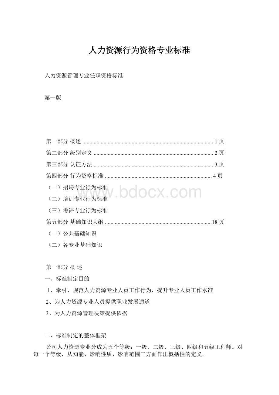 人力资源行为资格专业标准.docx