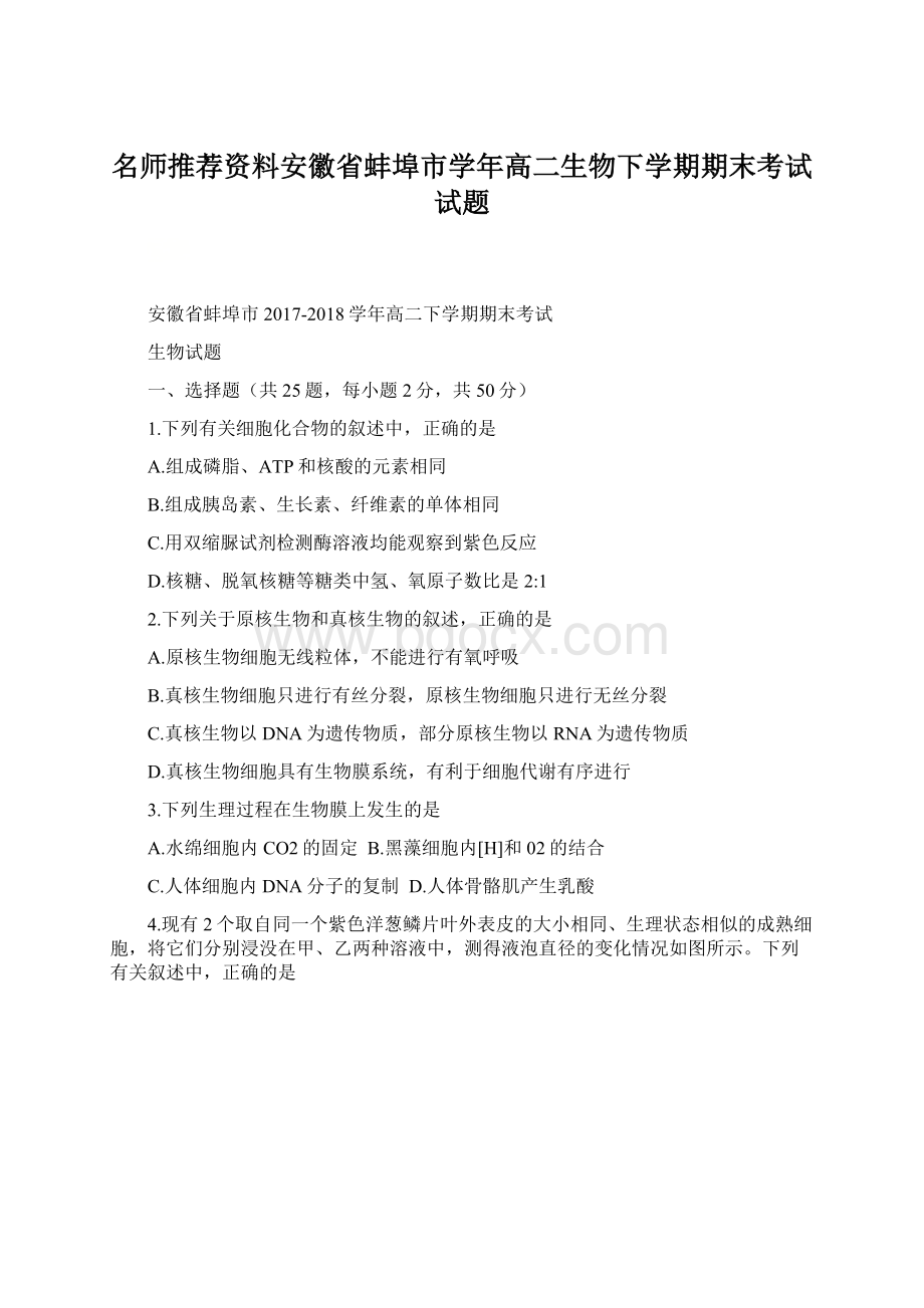 名师推荐资料安徽省蚌埠市学年高二生物下学期期末考试试题.docx
