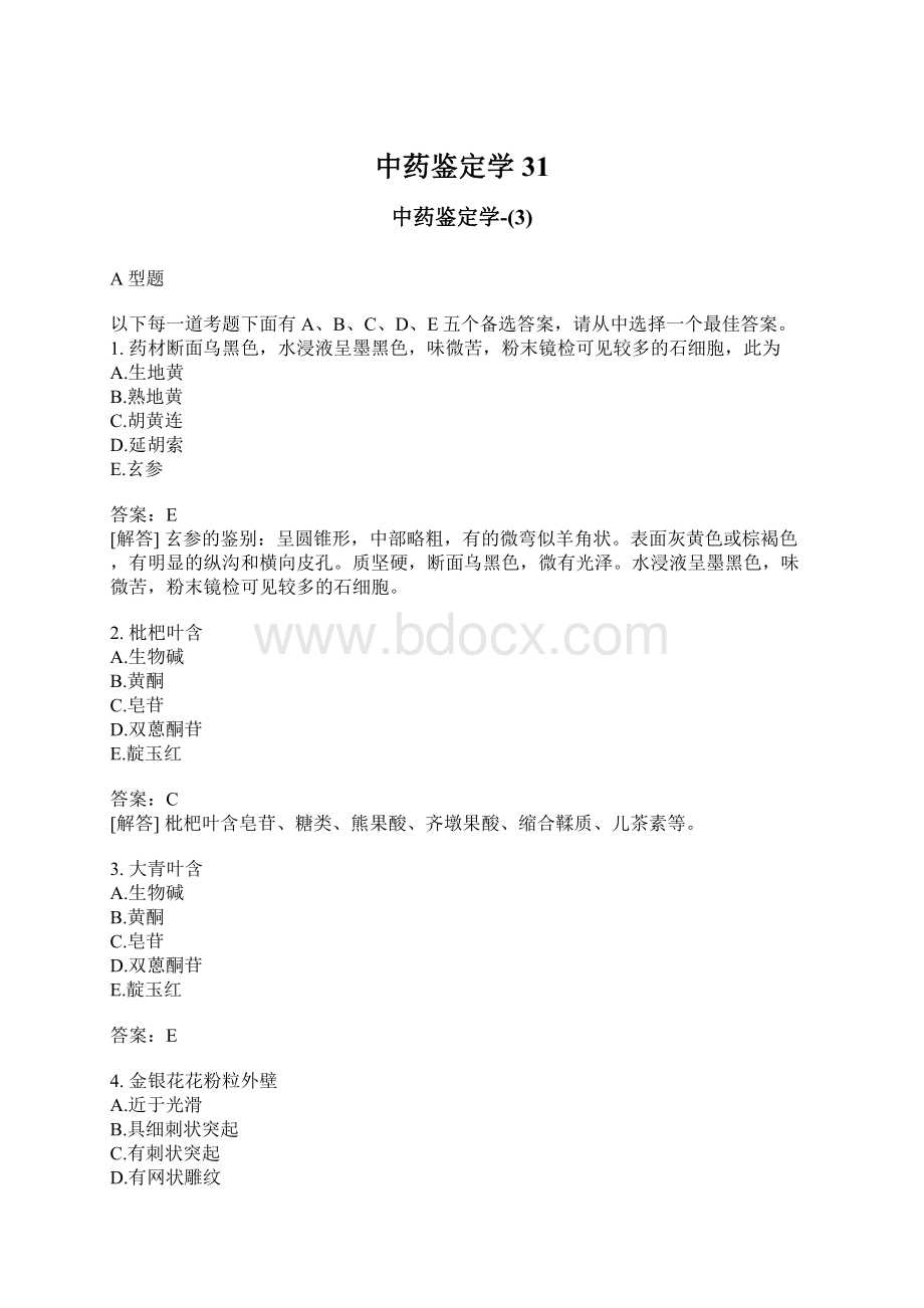 中药鉴定学31.docx_第1页