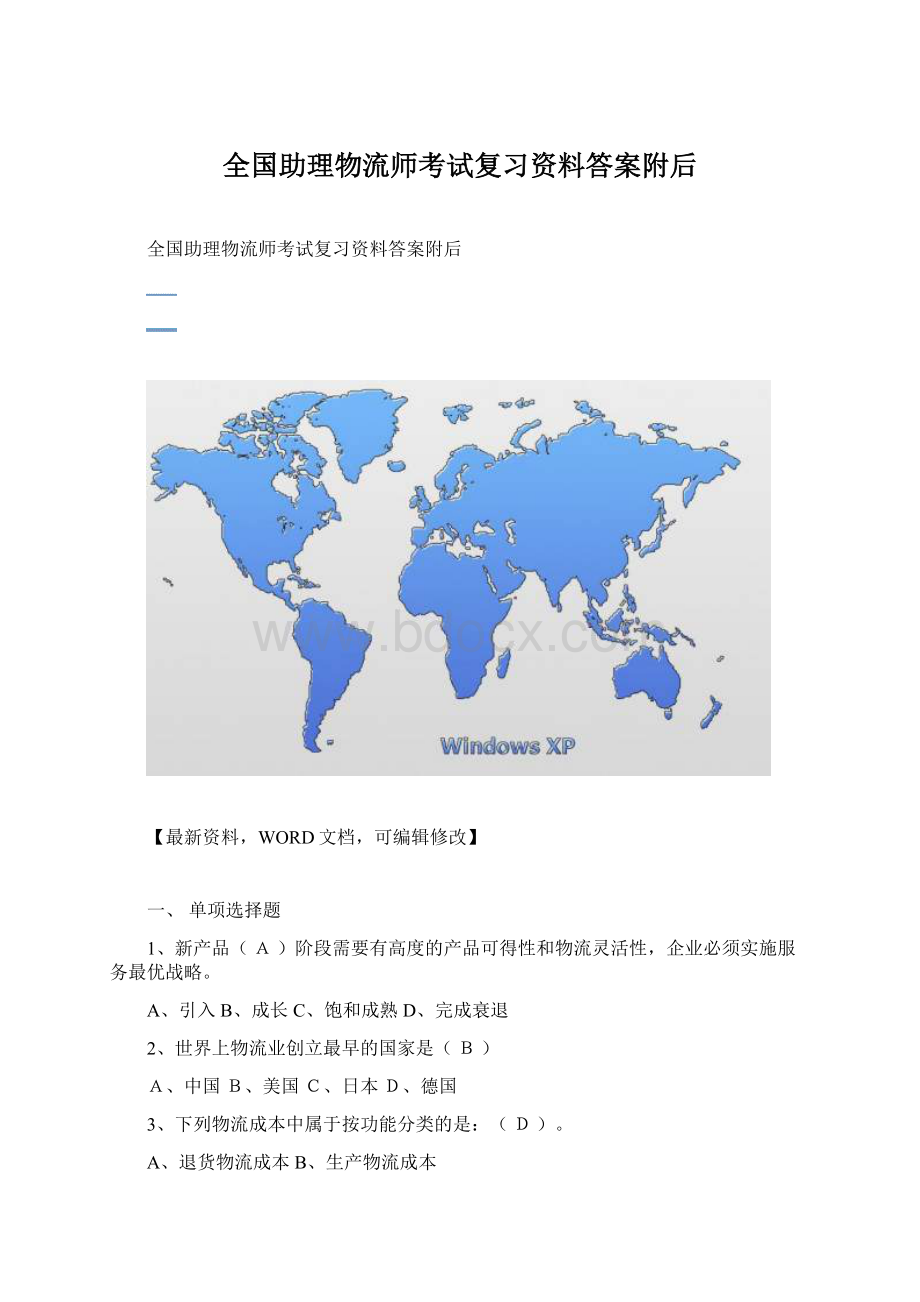 全国助理物流师考试复习资料答案附后.docx_第1页