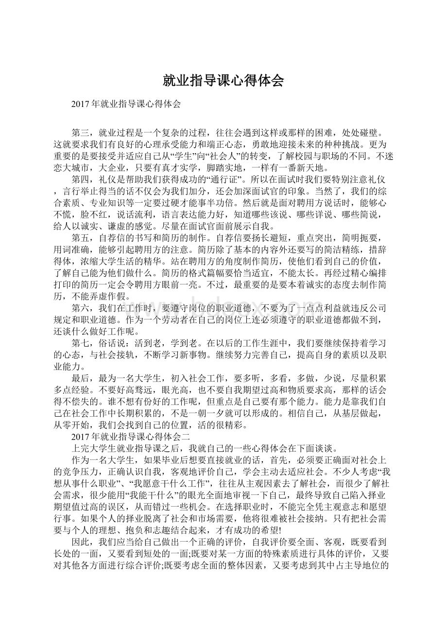 就业指导课心得体会Word格式.docx