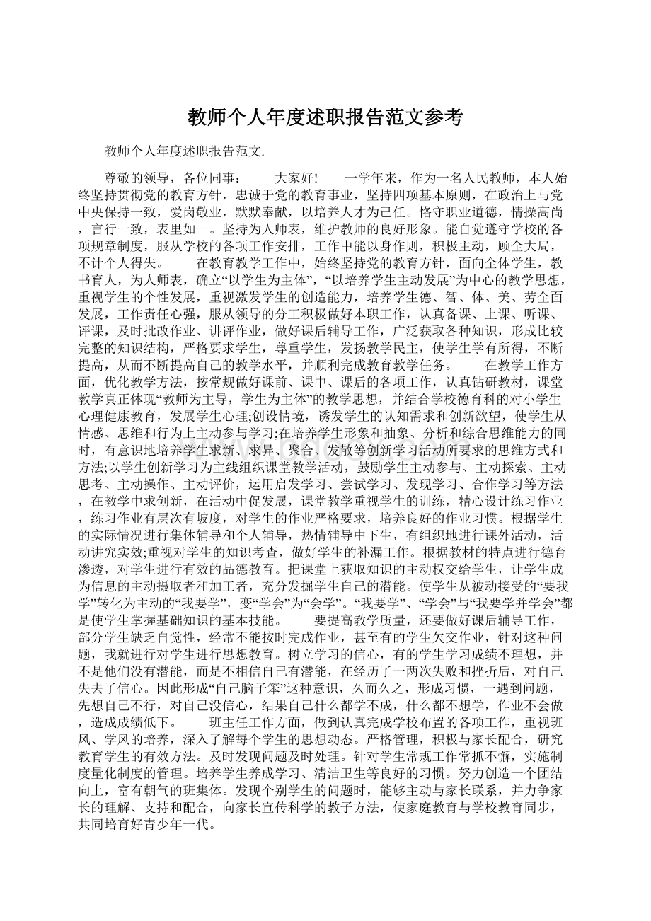 教师个人年度述职报告范文参考文档格式.docx