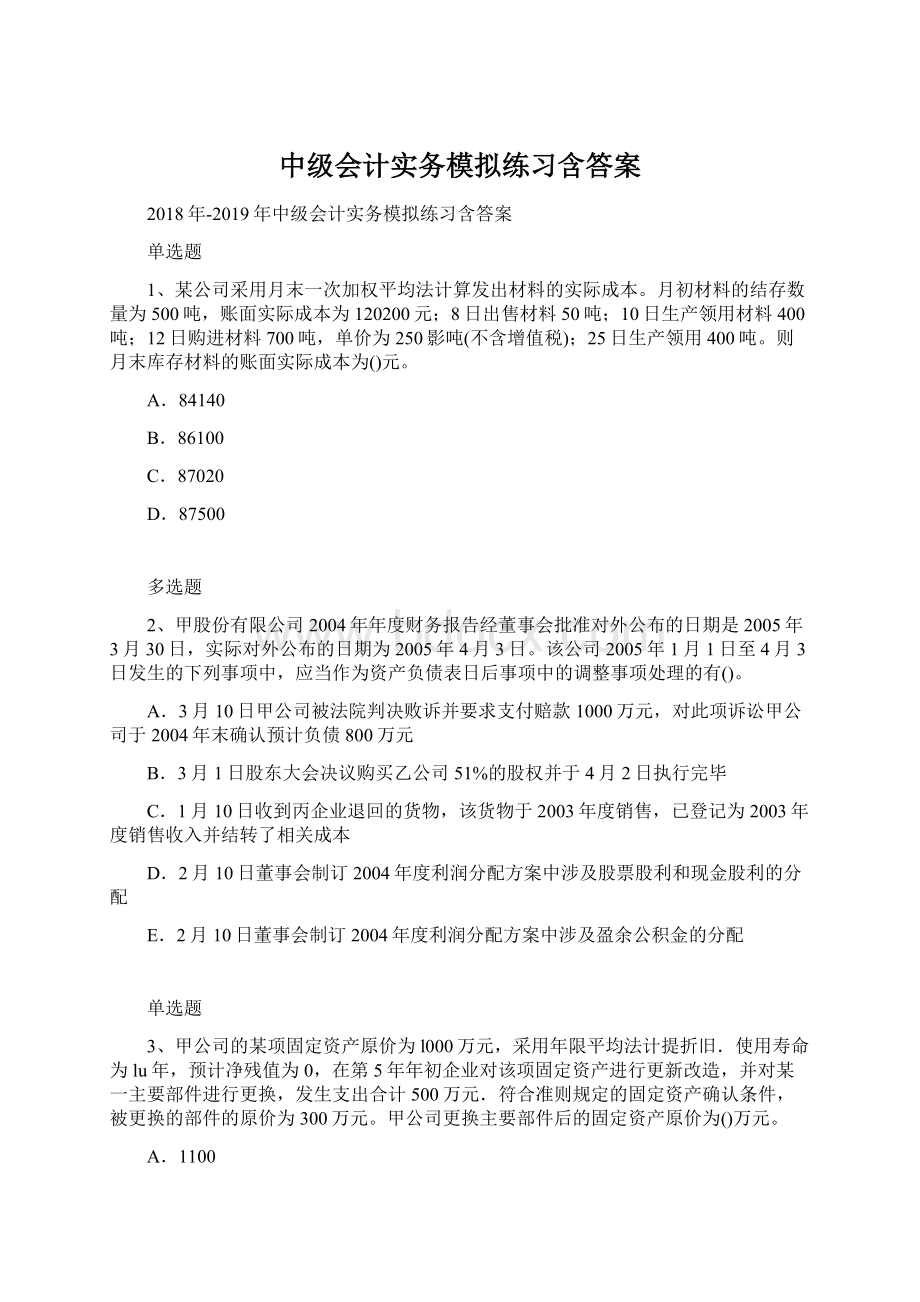 中级会计实务模拟练习含答案文档格式.docx_第1页