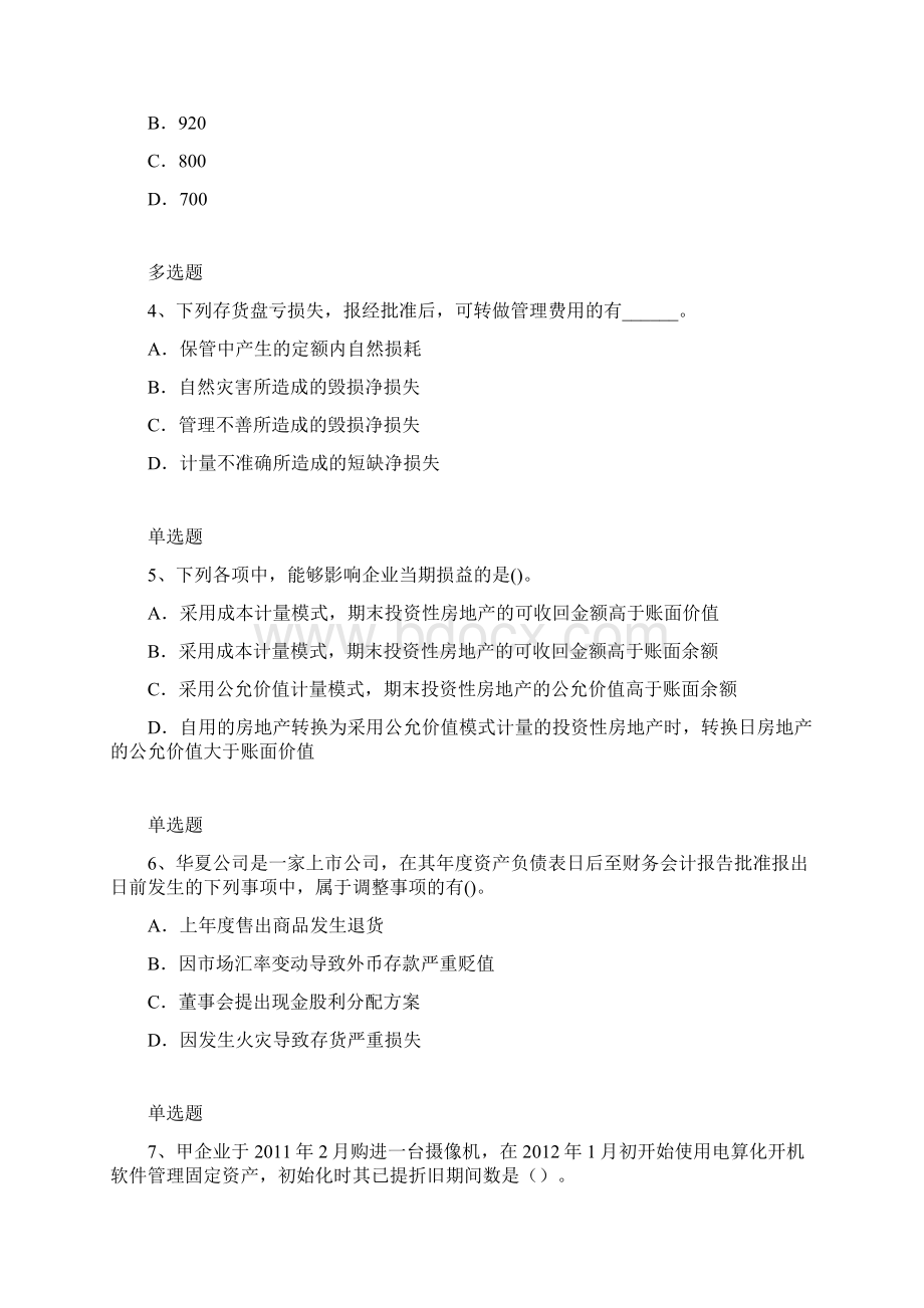 中级会计实务模拟练习含答案.docx_第2页