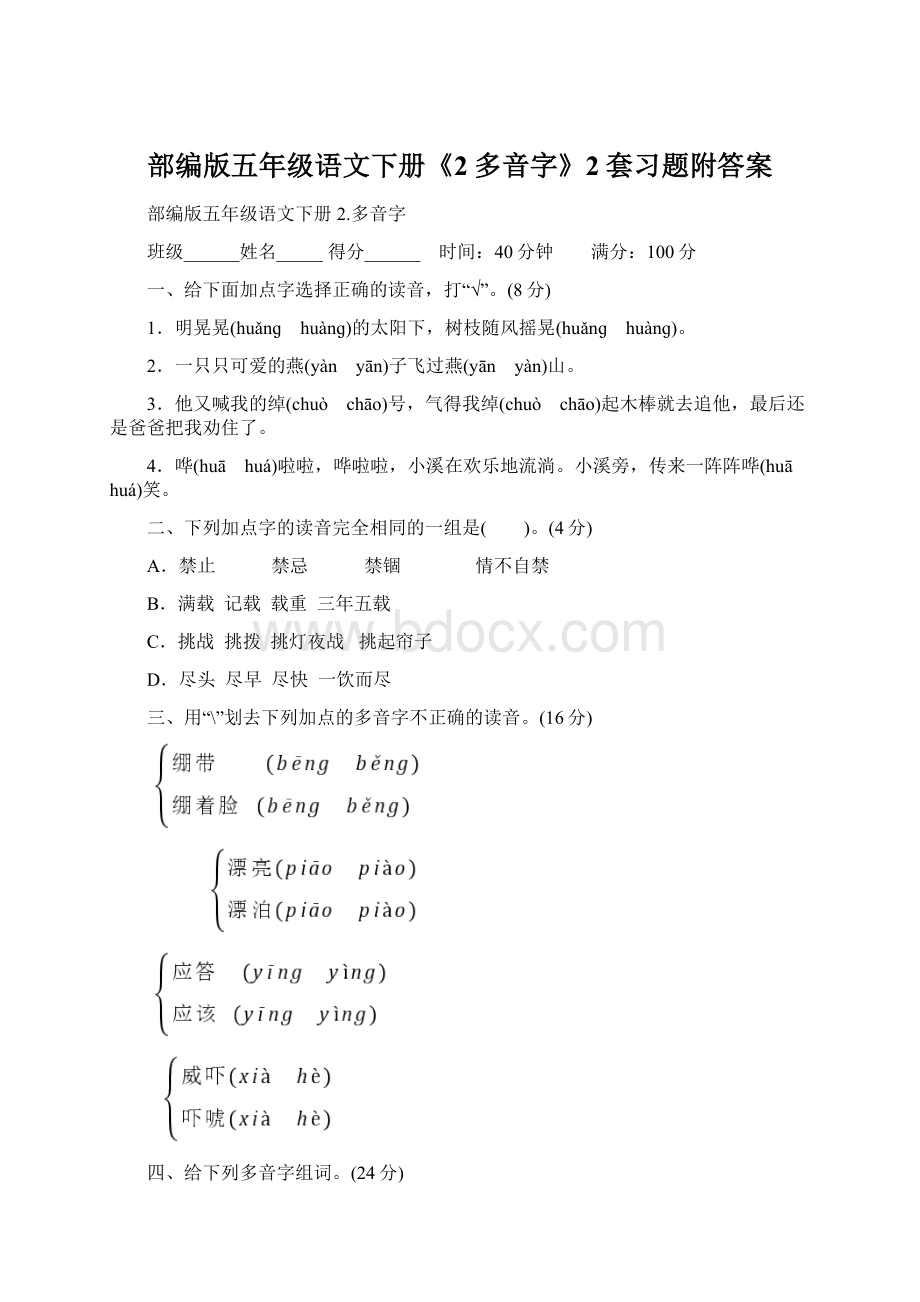 部编版五年级语文下册《2多音字》2套习题附答案.docx