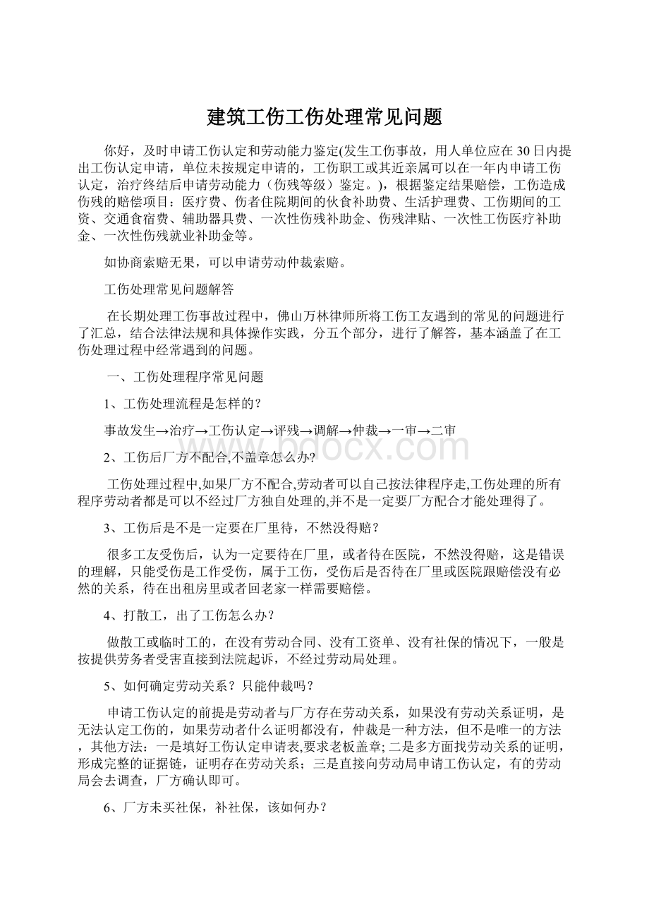 建筑工伤工伤处理常见问题.docx